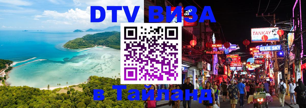 DTV виза Тайланд 